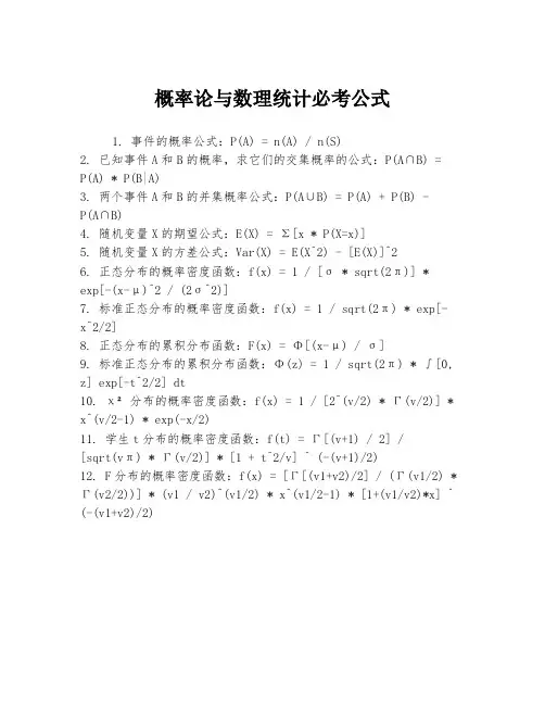 概率论与数理统计必考公式