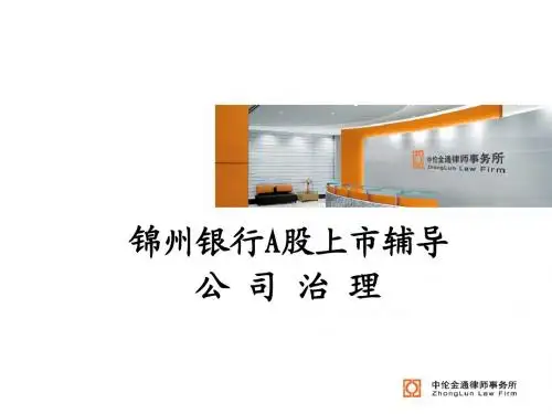 XX银行A股上市辅导