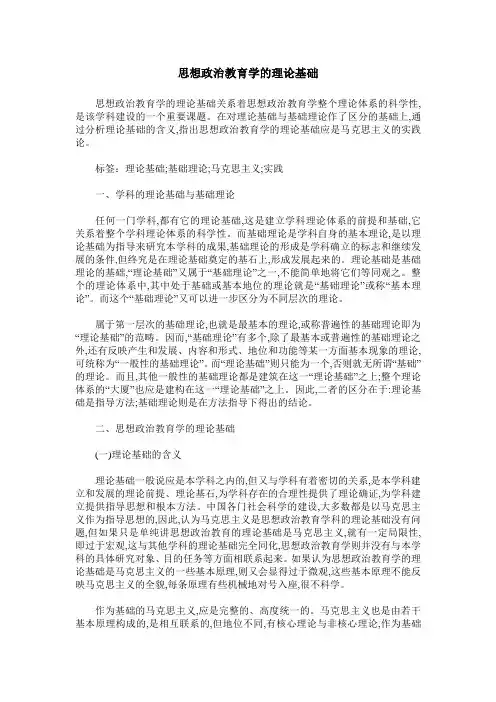 思想政治教育学的理论基础