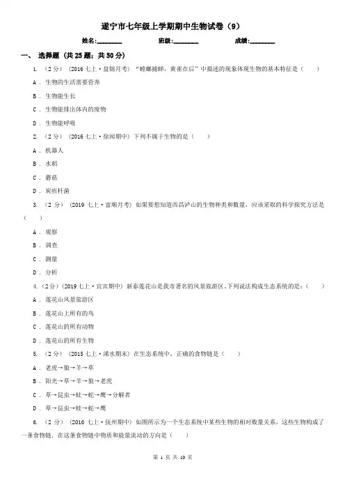 遂宁市七年级上学期期中生物试卷(9)