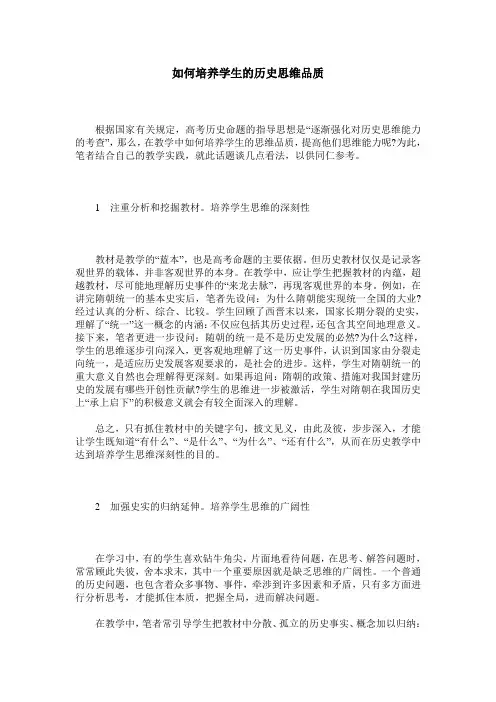 如何培养学生的历史思维品质