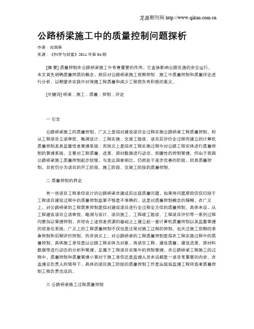 公路桥梁施工中的质量控制问题探析