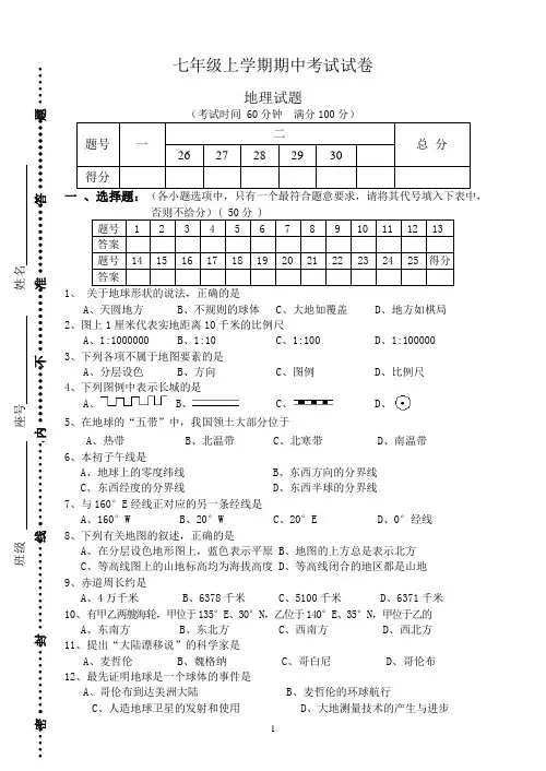 武夷山三中2013-2014年七年级上学期期中考试地理试卷