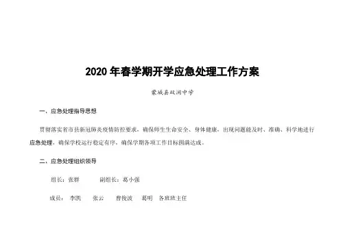 2020年春学期开学应急处理工作方案