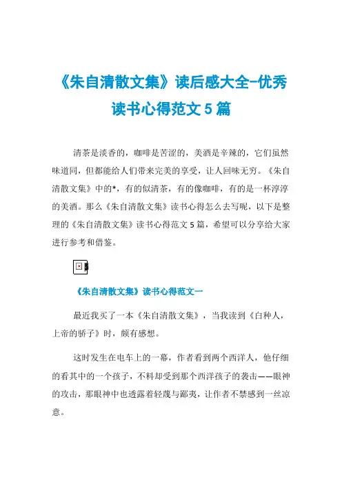 《朱自清散文集》读后感大全-优秀读书心得范文5篇