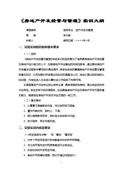 《房地产开发经营与管理》实训大纲(评估专业用)