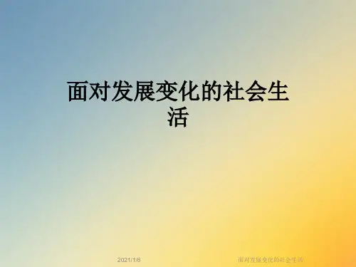 面对发展变化的社会生活