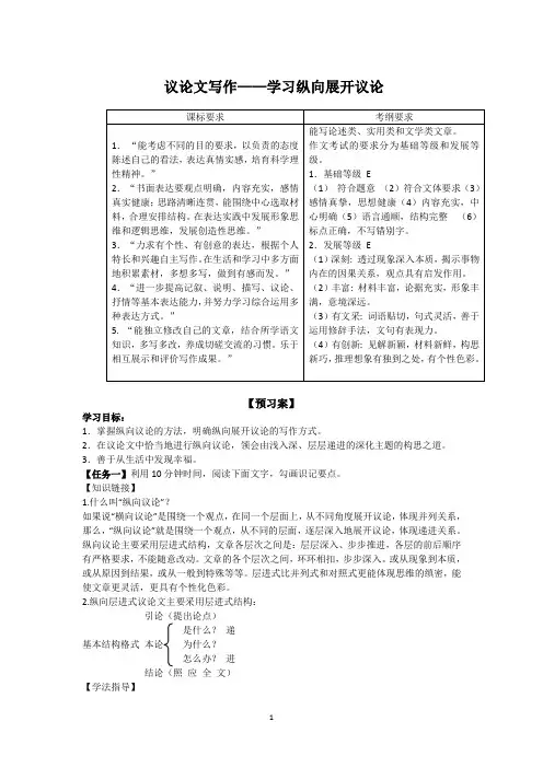 高一语文人教版必修4《议论文写作——学习纵向展开议论》导学案