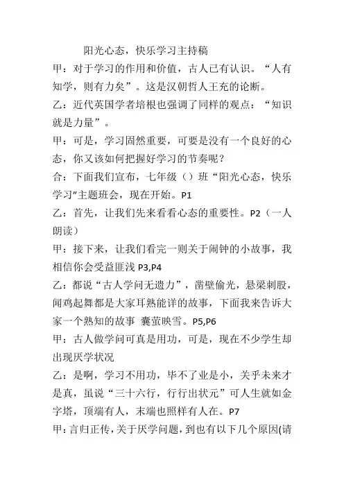 阳光心态,快乐学习  主持稿