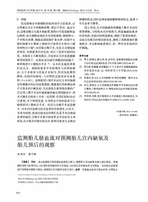 监测胎儿脐血流对预测胎儿宫内缺氧及胎儿预后的观察
