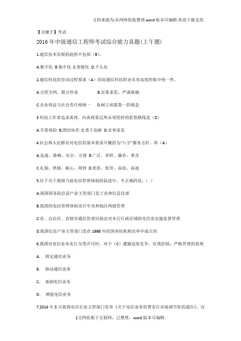 【考试】中级通信工程师考试综合能力真题答案