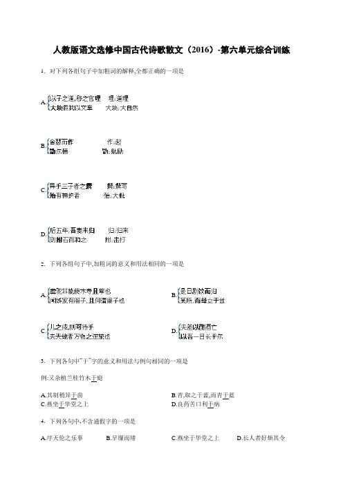 2015-2016学年人教版选修《中国古代诗歌散文欣赏》第六单元 单元测试