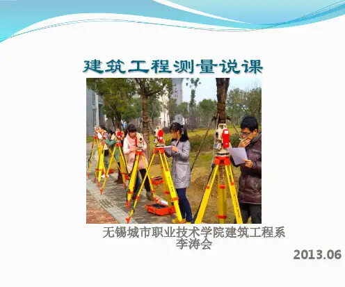 10建筑工程测量说课