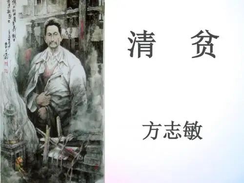 最新2017年秋冀教版小学语文六年级上册《清贫》ppt课件1完美公开优质课教学课件精品