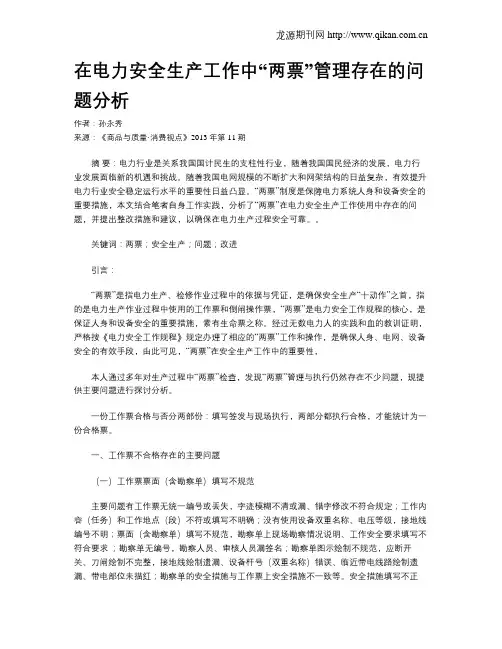 在电力安全生产工作中“两票”管理存在的问题分析