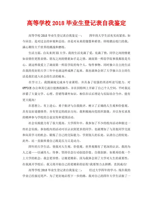 高等学校2018毕业生登记表自我鉴定