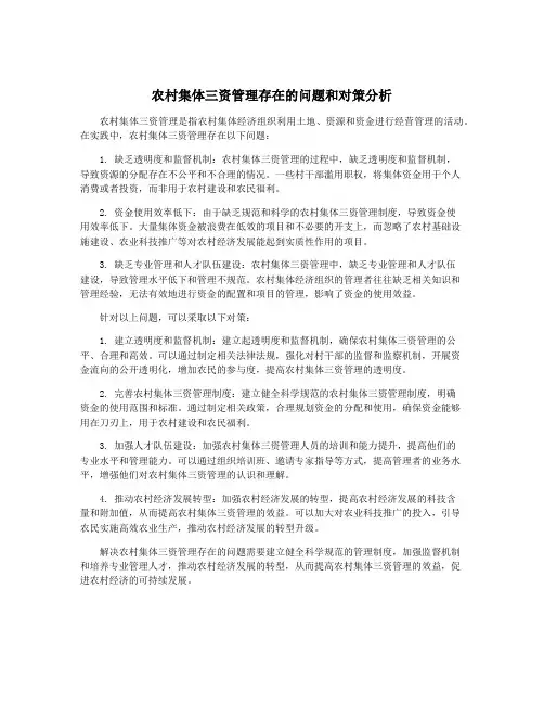 农村集体三资管理存在的问题和对策分析