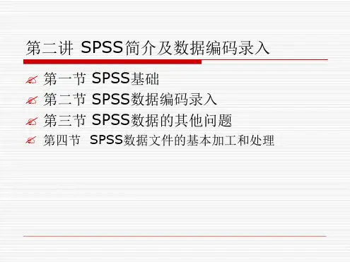 SPSS简介及数据编码录入