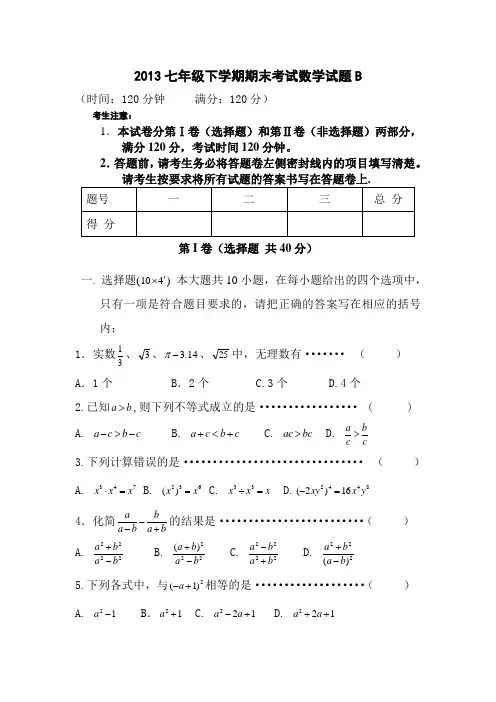 2013年人教版七年级下册数学期末考试试卷附答案