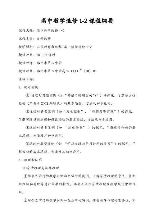 新课标人教A版高中数学选修1-2课程纲要