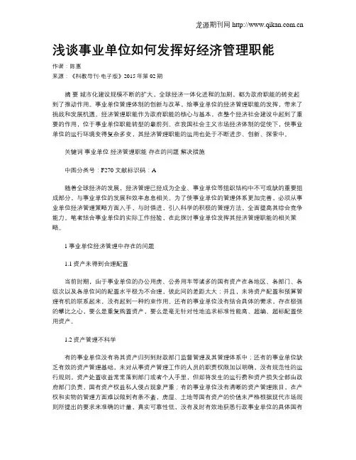 浅谈事业单位如何发挥好经济管理职能