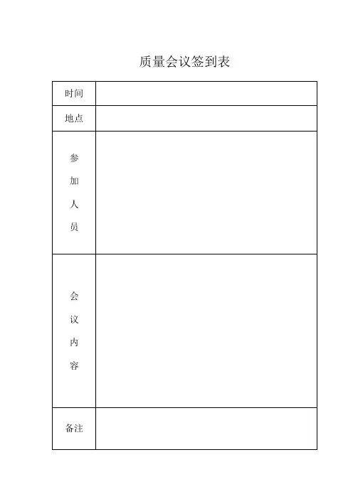 质量会议签到表