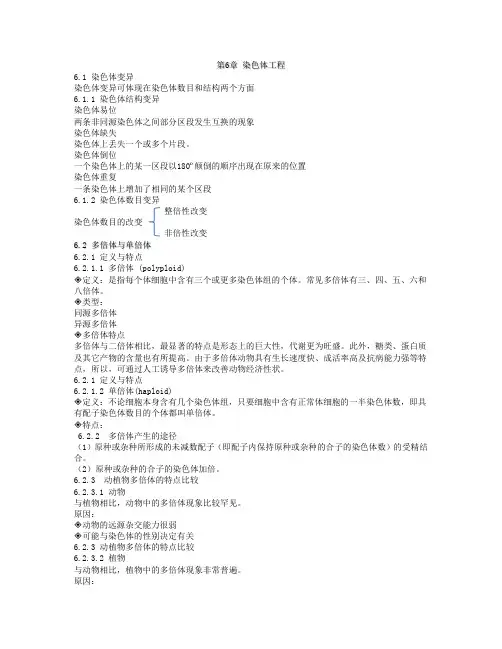 第6章 染色体工程