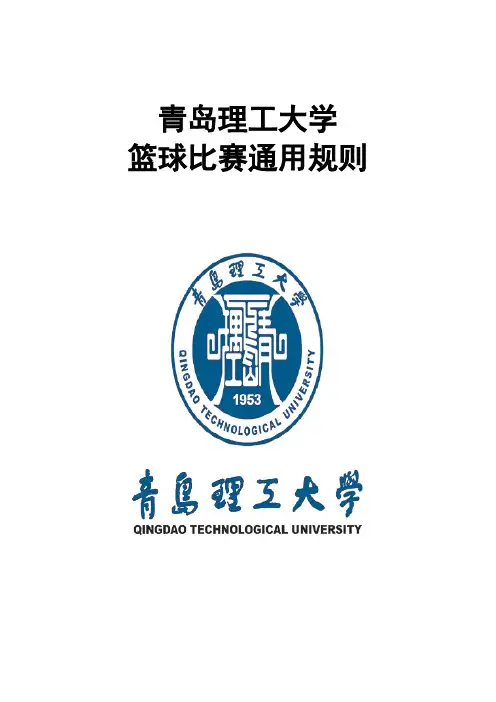 篮球竞赛规则