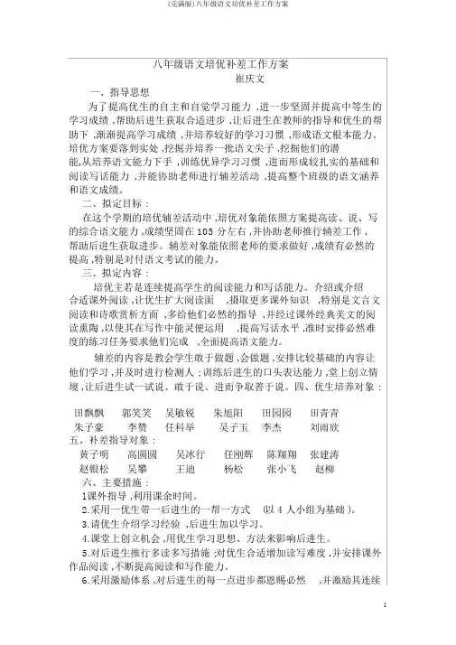 (完整版)八年级语文培优补差工作计划