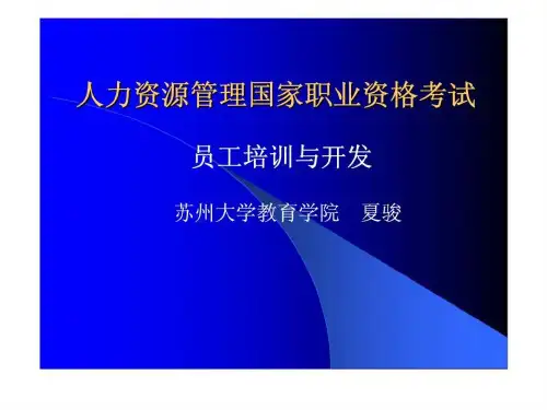 人力资源管理国家职业资格考试-员工培训与开发