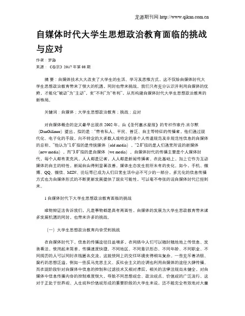 自媒体时代大学生思想政治教育面临的挑战与应对
