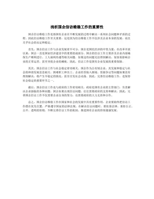 浅析国企信访维稳工作的重要性 2