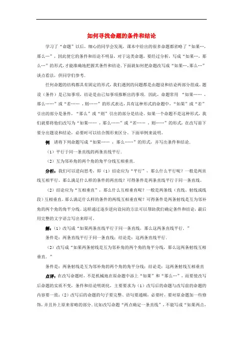 八年级数学上册13.1命题、定理与证明如何寻找命题的条件和结论素材(新版)华东师大版