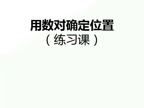 2020年四年级下册数学课件-8.3确定位置练习 ｜苏教版  (共38张PPT)