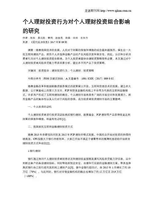 个人理财投资行为对个人理财投资组合影响的研究