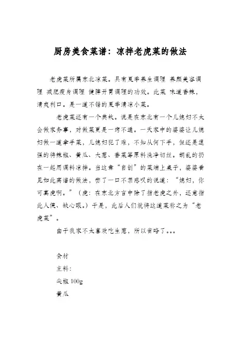 厨房美食菜谱：凉拌老虎菜的做法