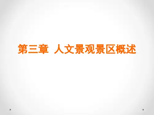 旅游景区管理(第5版张凌云)第3章