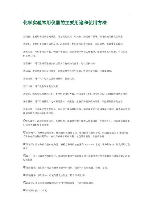 化学实验常用仪器的主要用途和使用方法