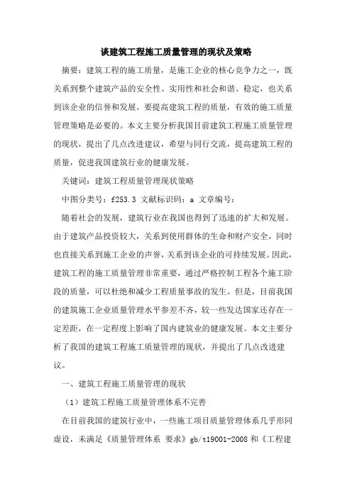 谈建筑工程施工质量管理的现状及策略