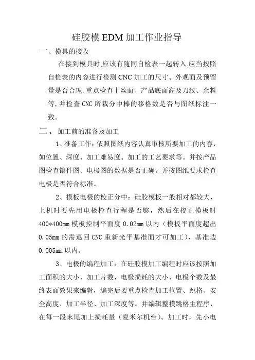 EDM硅胶模加工指导