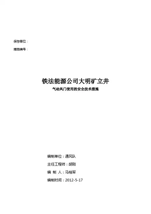 气动风门使用安全技术措施