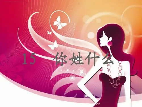 沪教版你姓什么