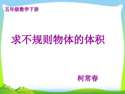 五年级下册数学优秀课件-3.7《不规则物体的体积》人教新课标