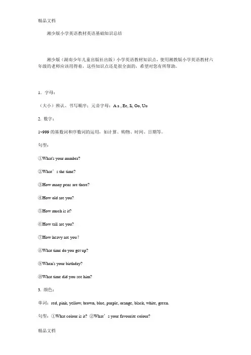 最新湘少版小学英语教材英语基础知识总结