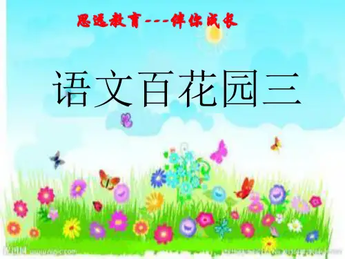 S版四年级上册语文百花园三