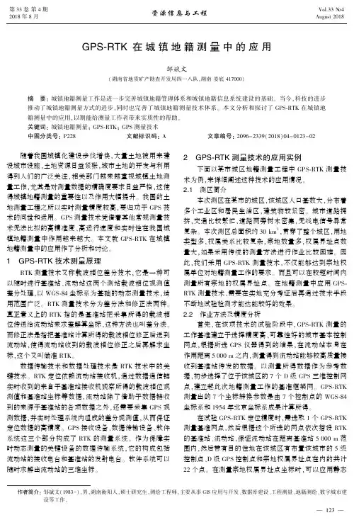 GPS-RTK在城镇地籍测量中的应用