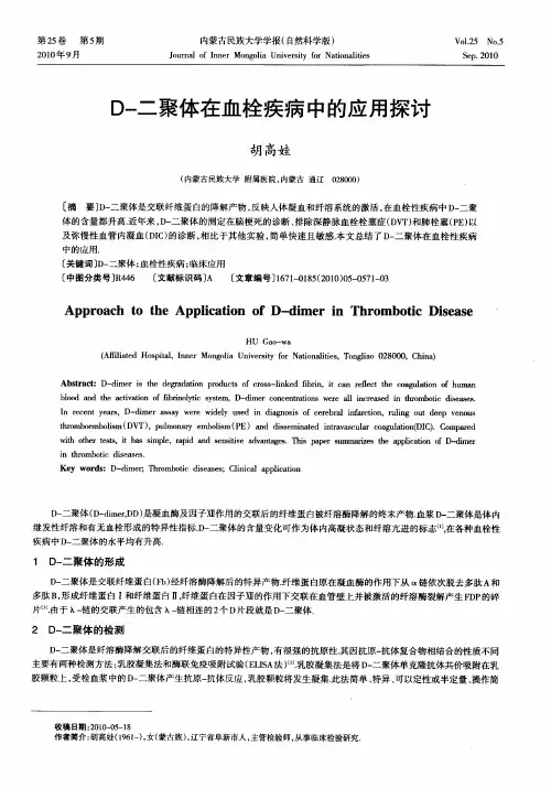 D-二聚体在血栓疾病中的应用探讨