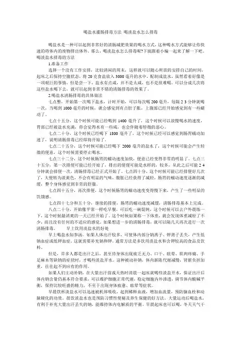 喝盐水灌肠排毒方法 喝淡盐水怎么排毒