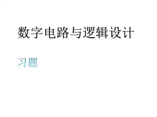 数电复习题