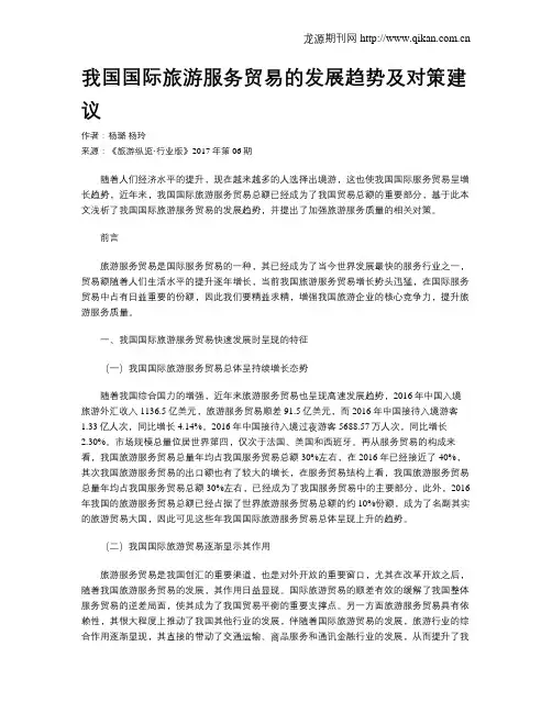 我国国际旅游服务贸易的发展趋势及对策建议